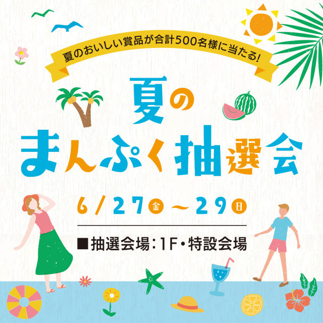 夏のまんぷく抽選会