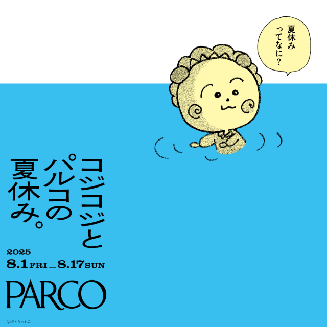 コジコジとパルコの夏休み。