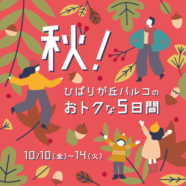 秋！おトクな5日間