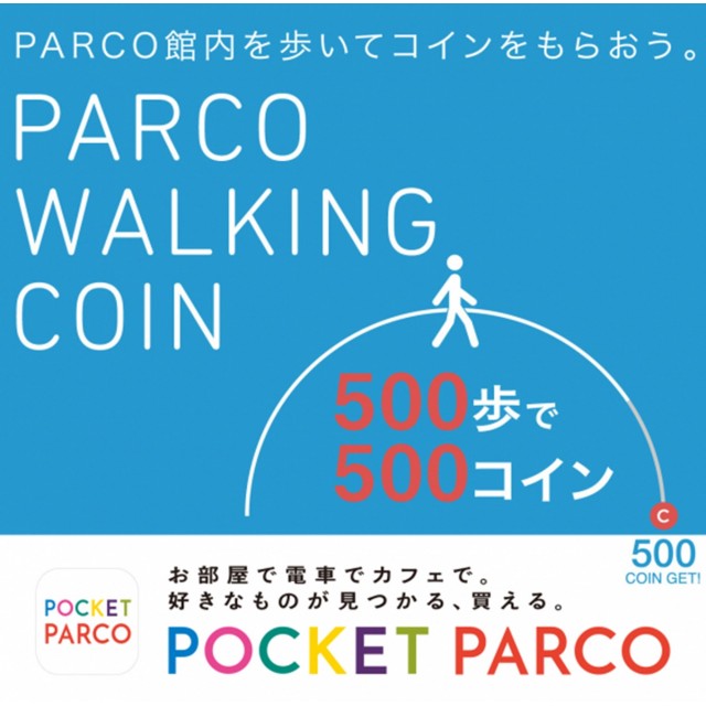 パルコを歩いてコインを貯めよう「PARCO WALKING COIN」