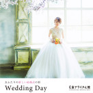 おふたりだけのWedding Dayを♡
