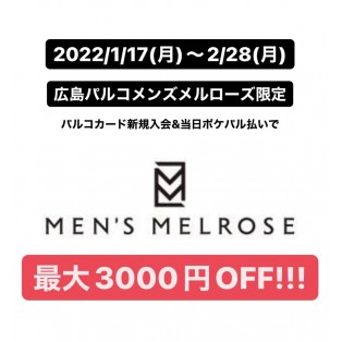 メンズメルローズ限定PARCOカード入会キャンペーン開催中！