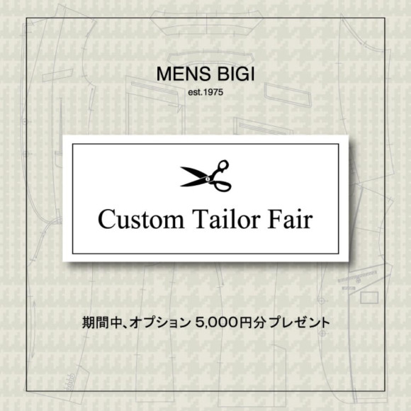 カスタムテーラーフェア開催！