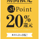 .stポイント20％還元イベント開催！！