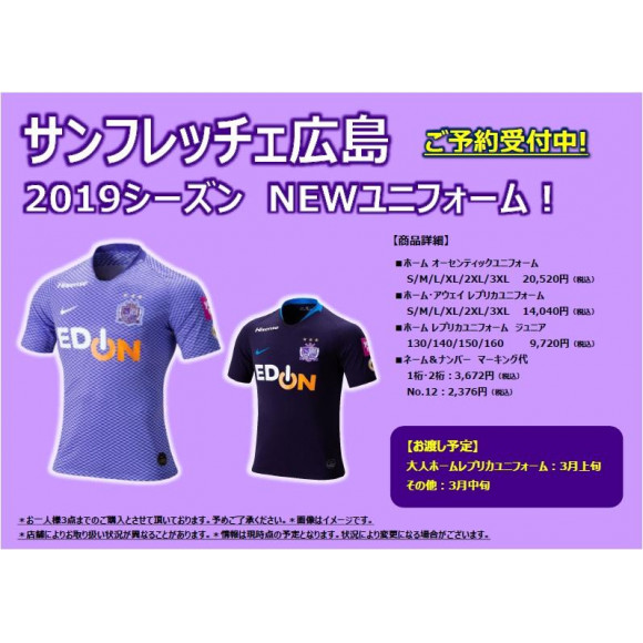 2019サンフレッチェ広島ユニフォーム予約受付開始！ | サッカー