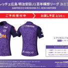 ★サンフレッチェ広島★　2026百年構想リーグ ホームレプリカユニフォーム予約受付中！！！
