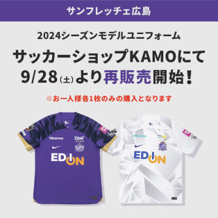 【9/28(土)より】サンフレッチェ広島 「2024シーズンモデル ユニフォーム」再販！