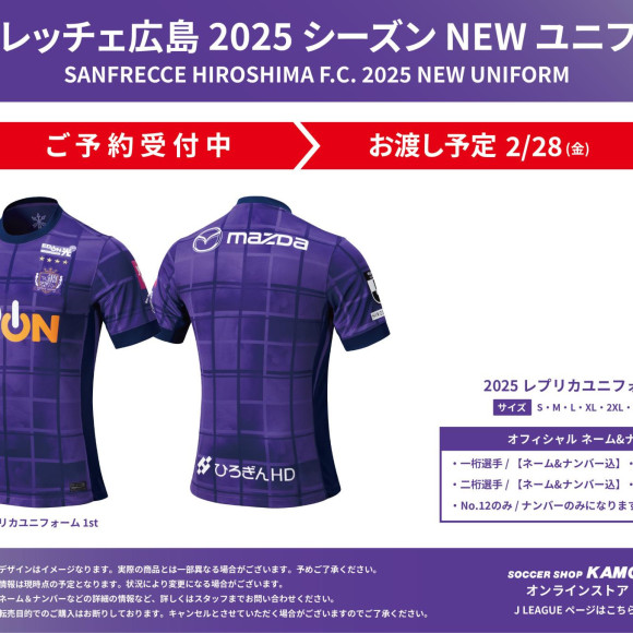 圣赫勒切广岛2025赛季HOME复制制服预约受理中!!