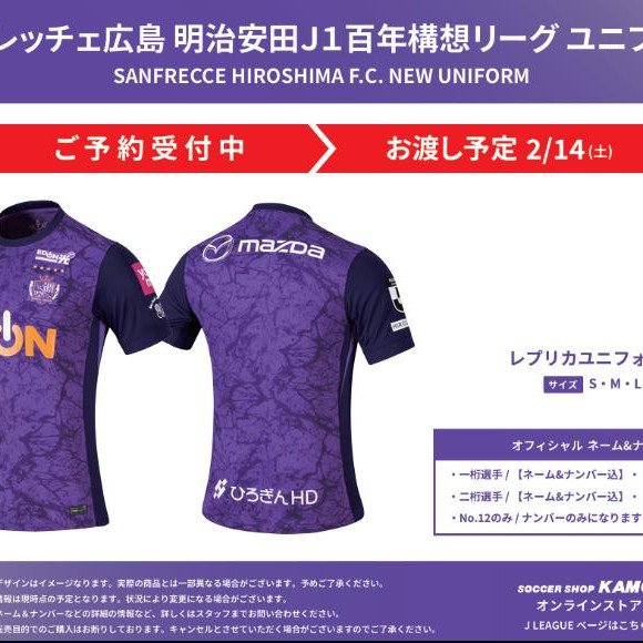 ★サンフレッチェ広島★　2026百年構想リーグ ホームレプリカユニフォーム予約受付中！！！