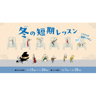 【入会金不要】1コース3回の期間限定 「冬の短期レッスン」実施中♪