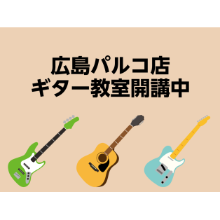 ギター教室開講中！ひとりでギターを楽しんでいる皆さま、先生と一緒に「セッション」してみませんか？