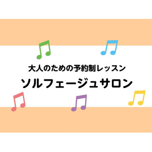 【音楽教室】音楽の基礎を身につける「ソルフェージュ」サロン開講中♪