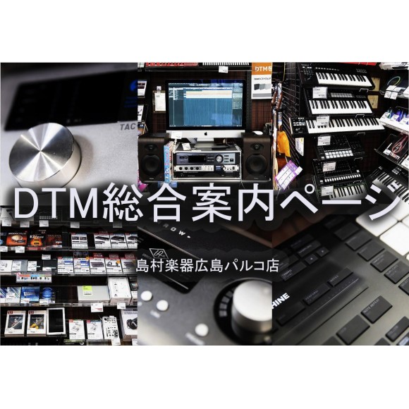 DTMを始めるなら広島パルコ店へ！DTM製品ラインナップのご紹介