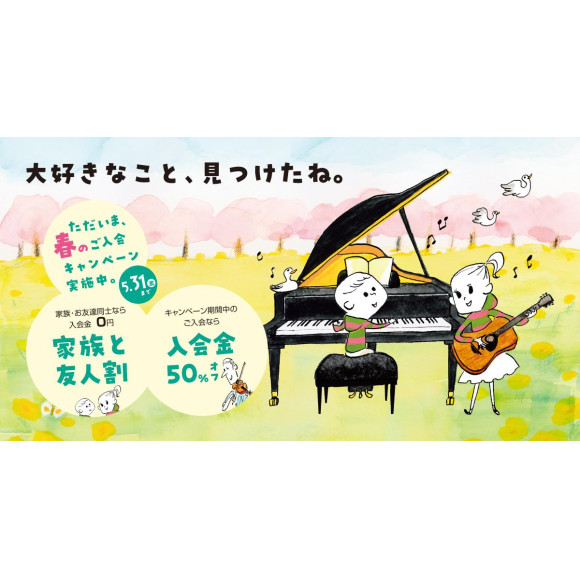 【楽器を習うなら今がお得♪】音楽教室 春のご入会キャンペーン実施中！