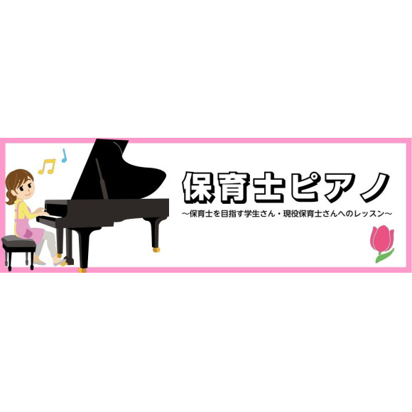 【ピアノサロン】学生さん、現役保育士さんにオススメの保育士ピアノレッスン