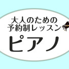 【対談企画】ピアノインストラクター2名による対談vol.1