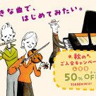 【11月末まで】音楽教室秋のご入会キャンペーン実施中♪