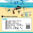 入会金不要・1コース3回レッスンを受講できる【夏の短期レッスン】のご案内♪