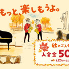 【音楽教室】期間限定!秋のご入会キャンペーン実施中♪11/30まで入会金半額♪