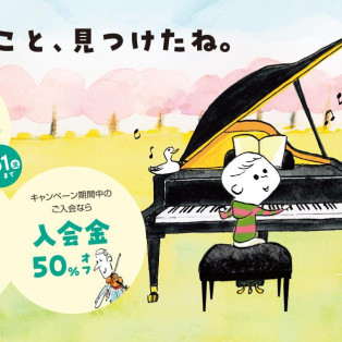 【楽器を習うなら今がお得♪】音楽教室 春のご入会キャンペーン実施中！