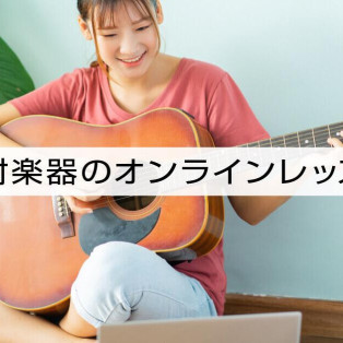 【音楽教室】オンラインレッスンもお任せください♪