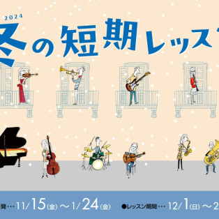 【入会金不要】1コース3回の期間限定 「冬の短期レッスン」実施中♪