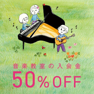 【5月末まで！】音楽教室 「春のご入会キャンペーン」実施中！