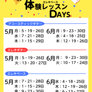 【エレキギター・アコースティックギター・エレキベース体験レッスンDays】実施中