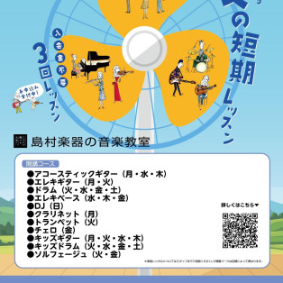 入会金不要・1コース3回レッスンを受講できる【夏の短期レッスン】のご案内♪