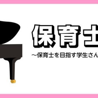 【ピアノサロン】学生さん、現役保育士さんにオススメの保育士ピアノレッスン
