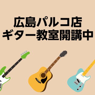 ギター教室開講中！ひとりでギターを楽しんでいる皆さま、先生と一緒に「セッション」してみませんか？