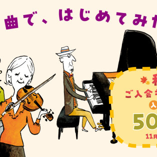 【音楽教室】期間限定！秋のご入会キャンペーン実施中♪11/30まで入会金半額♪