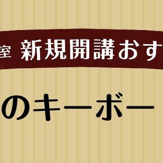 【新規開講】はじめてのキーボードサロンのご紹介