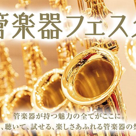 【管楽器フェスタ広島会場2024】7/12(金)～15(月・祝)の4日間開催！国内外一流ブランドの楽器を圧倒的本数で一挙展示！！