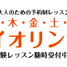 ヴァイオリンを習うなら♪　大人気のヴァイオリン教室のご紹介