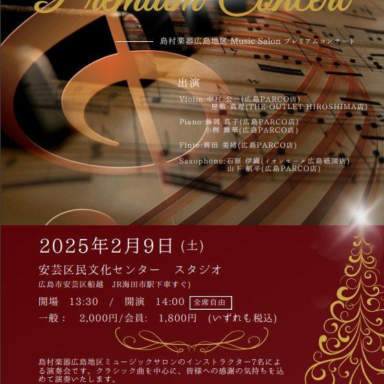 【PremiumConcert 2025】開催のお知らせ