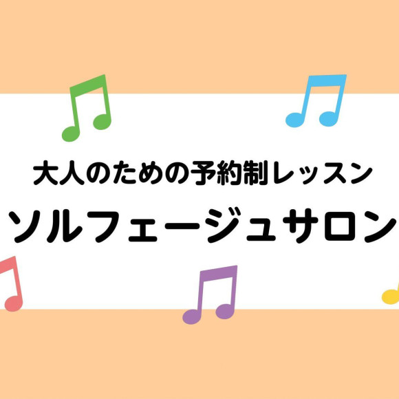【音楽教室】音楽の基礎を身につける「ソルフェージュ」サロン開講中♪