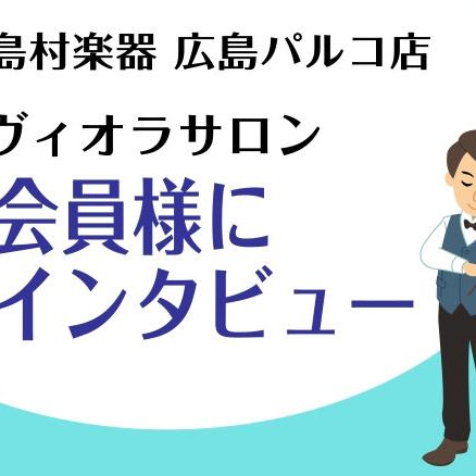【大人のヴィオラ教室】ヴィオラサロン会員様インタビュー