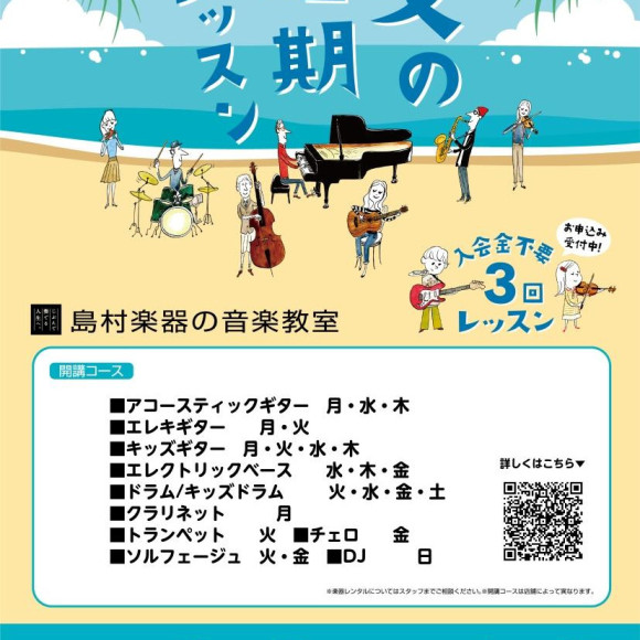 入会金不要・1コース3回レッスンを受講できる【夏の短期レッスン】のご案内♪