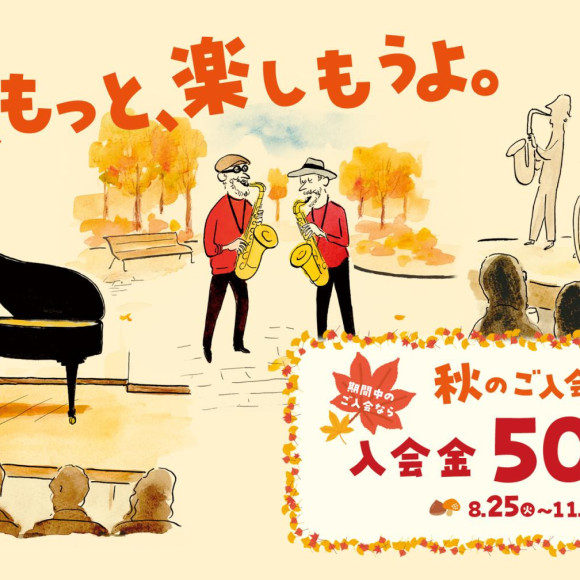 【音楽教室】期間限定！秋のご入会キャンペーン実施中♪11/30まで入会金半額♪
