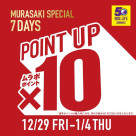 全品ポイント10倍！！【SPECIAL 7DAYS】12/29〜1/4