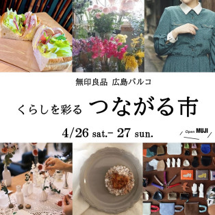 【4月26日(土)・27(日)】『くらしを彩る つながる市』開催！