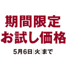期間限定お試し価格実施のお知らせ