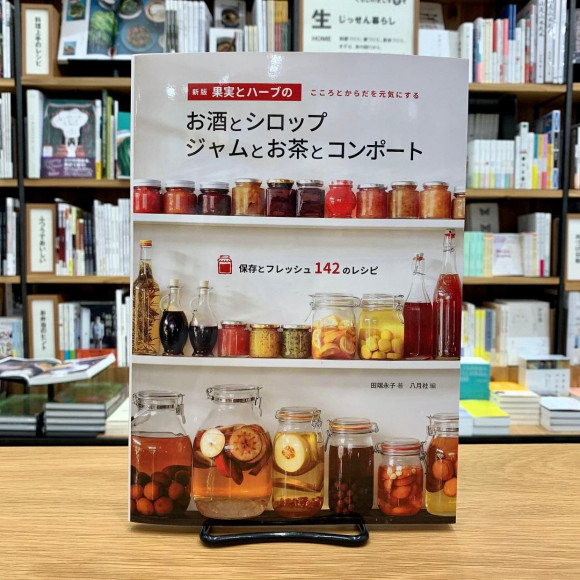 おいしい季節の保存食づくり｜MUJI BOOKS | 無印良品・ショップ