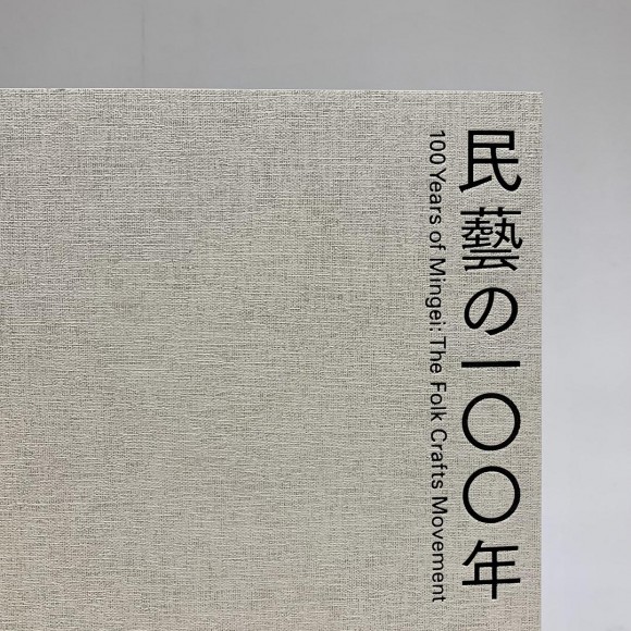 民藝の100年｜MUJI BOOKS | 無印良品・ショップニュース | 広島PARCO 