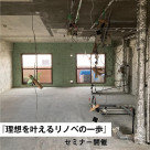『理想を叶えるリノベの一歩』セミナー開催のお知らせ