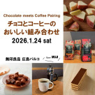 [MUJI ฮิโรชิม่าปาร์โก] ช็อกโกแลตกับกาแฟจับคู่กันอย่างลงตัว การผสมผสานที่อร่อยล้ำระหว่างช็อกโกแลตและกาแฟ | ประกาศกิจกรรม