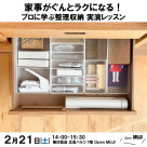 【無印良品 広島パルコ】2月21日（土）開催『家事がぐんとラクになる！プロに学ぶ整理収納 実演レッスン』｜イベント告知