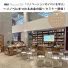 【無印良品 広島パルコ】5月9日（土）『リノベにまつわるお金の話』　セミナー開催のご案内｜イベント告知 