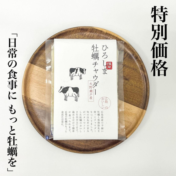 特別価格｜ひろしま牡蠣チャウダー